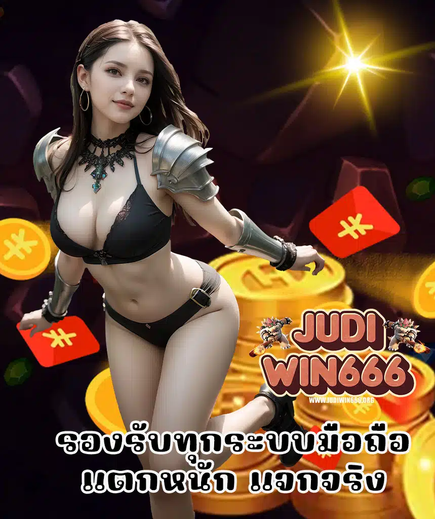 judiwin666 โปรโมชั่น